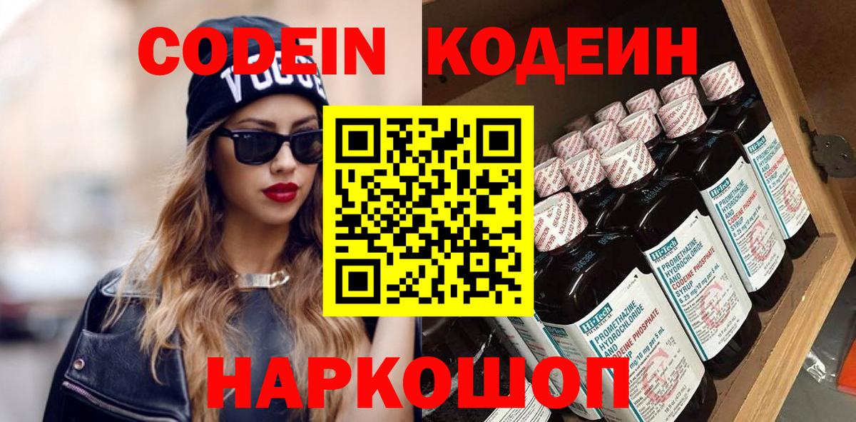 Кодеин Purple Drank Златоуст